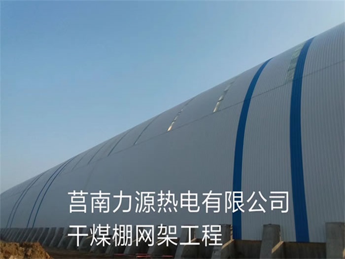 福建力源热电有限公司干煤棚网架工程
