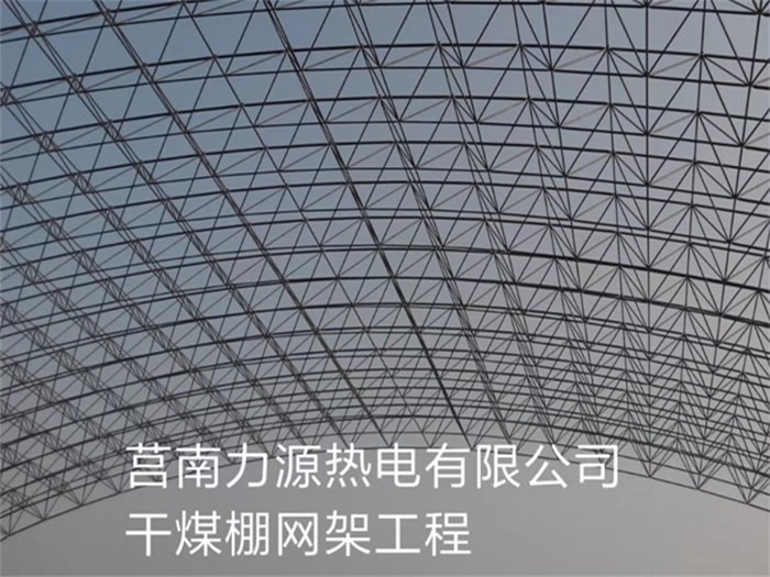 福建力源热电有限公司干煤棚网架工程